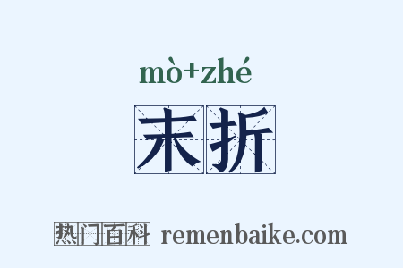 末折是什么意思的图片